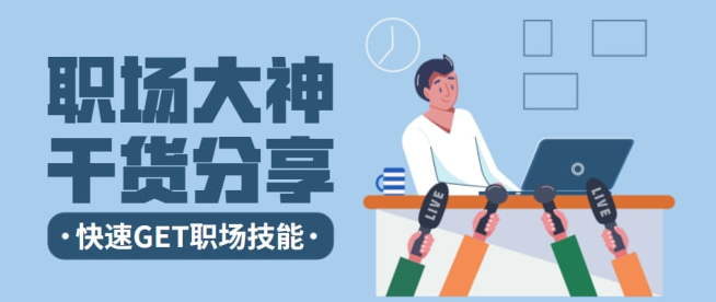 职场100条经验干货分享 职场100条经验干货分享